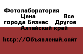 Фотолаборатория Agfa d-lab-1 › Цена ­ 350 000 - Все города Бизнес » Другое   . Алтайский край